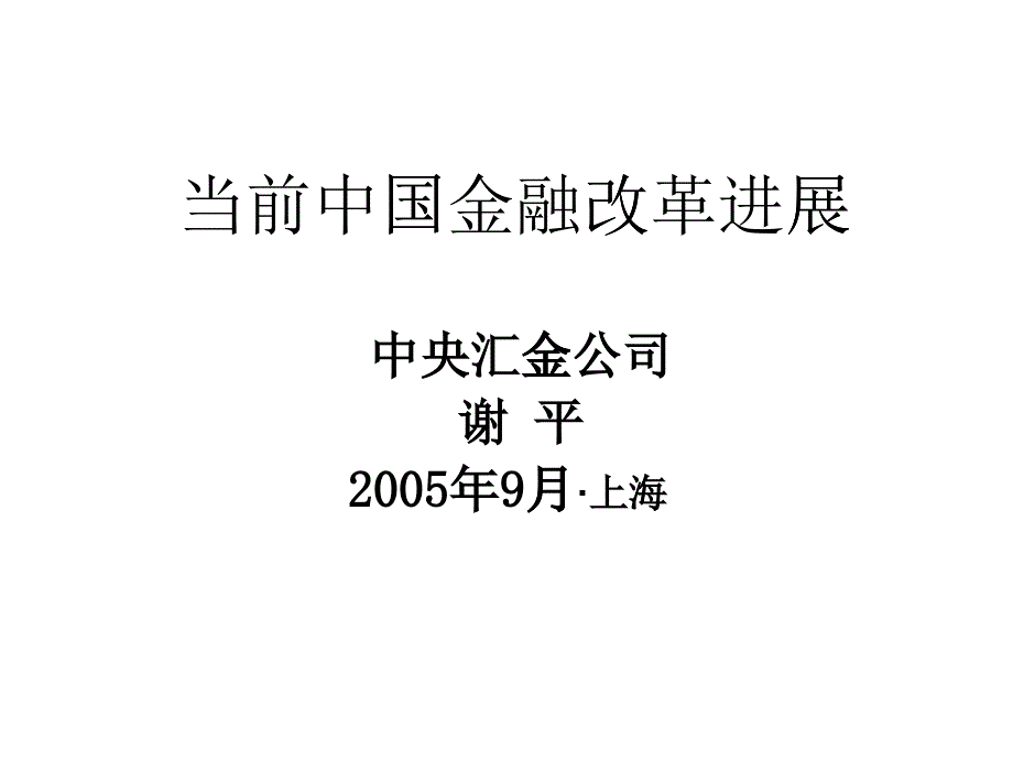 当前中国金融改革进展_第1页