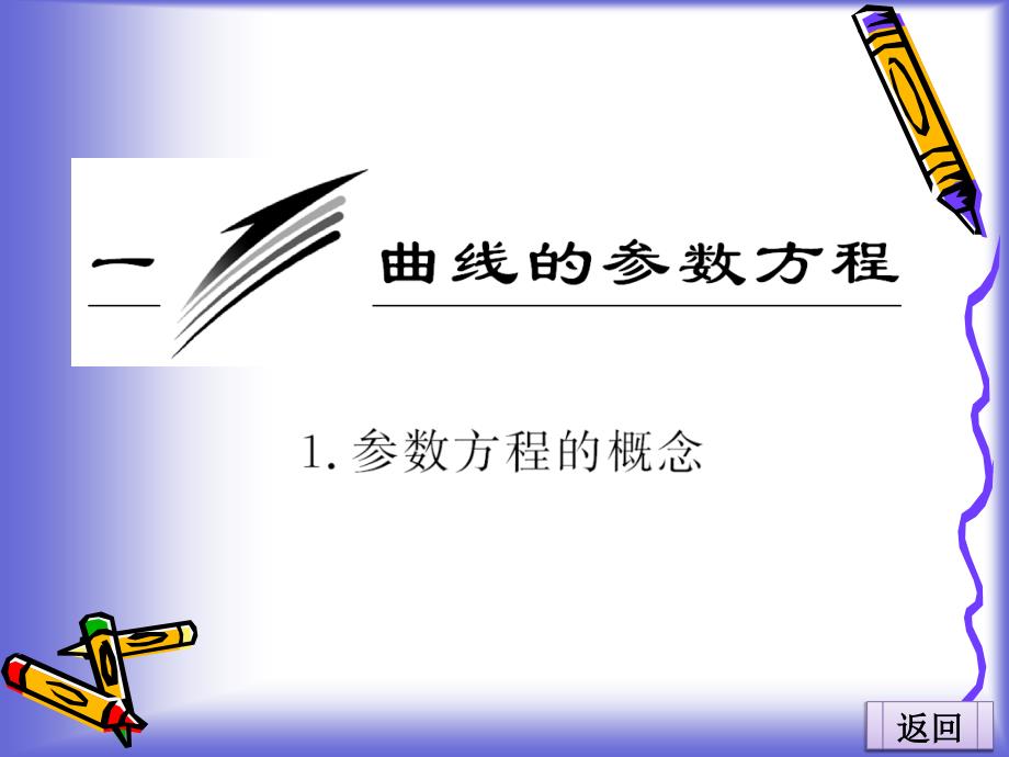 21 1參數(shù)方程的概念 課件(人教A選修4-4)_第1頁(yè)