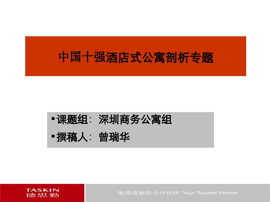 房地产营销策划--深圳公寓组酒店式公寓建筑剖析曾瑞华_第1页