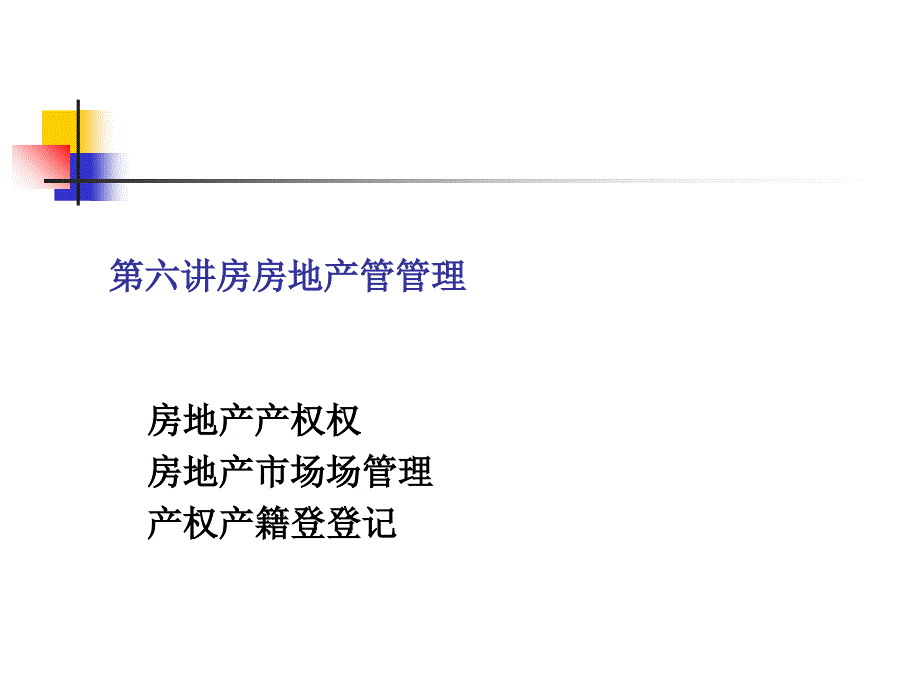 房地产管理(PPT30页)_第1页