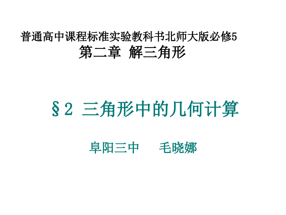 三角形中的几何计算_第1页