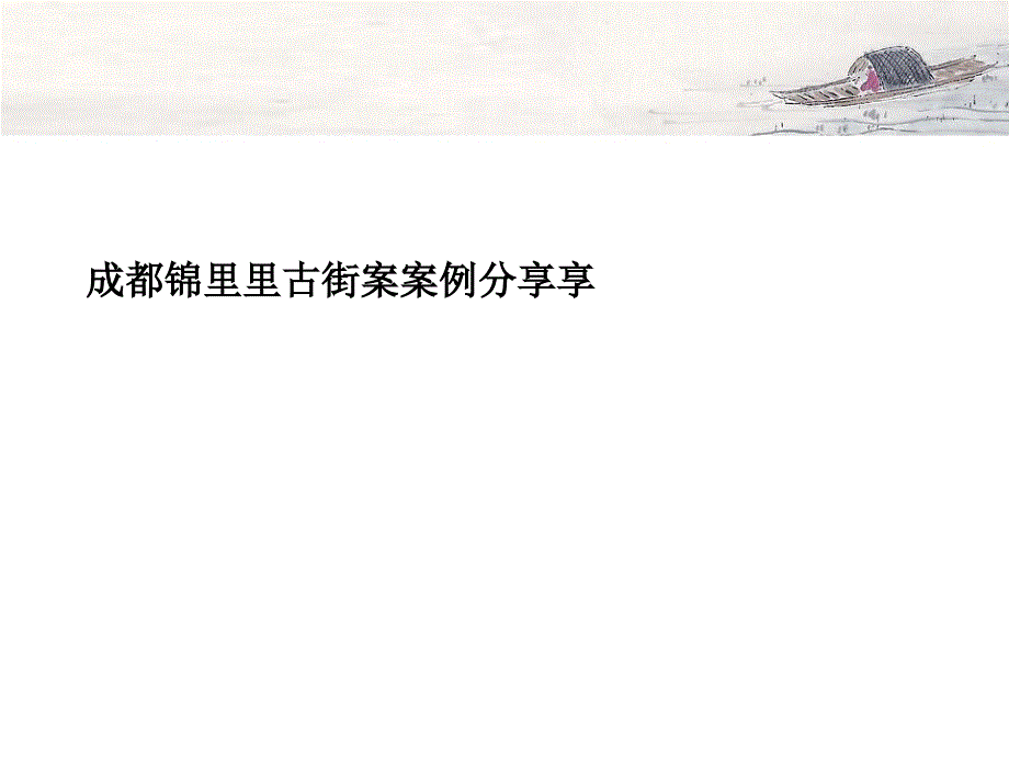 成都锦里商业项目策划(PPT45页)_第1页