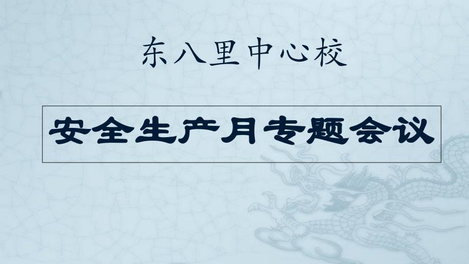 安全工作专题会议、防溺水教育会议课件_第1页