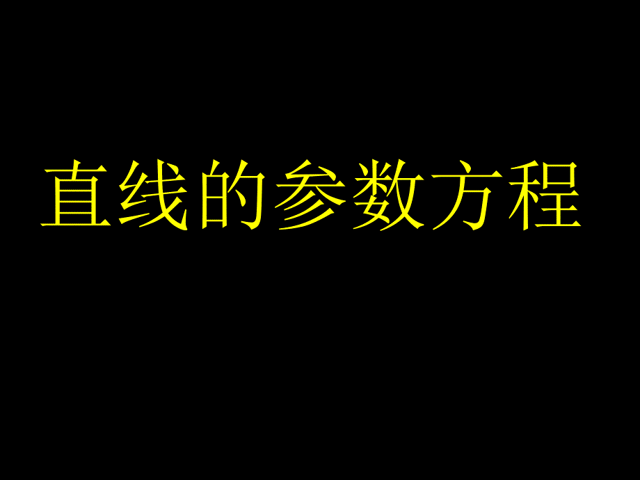 直线的参数方程(1)_第1页