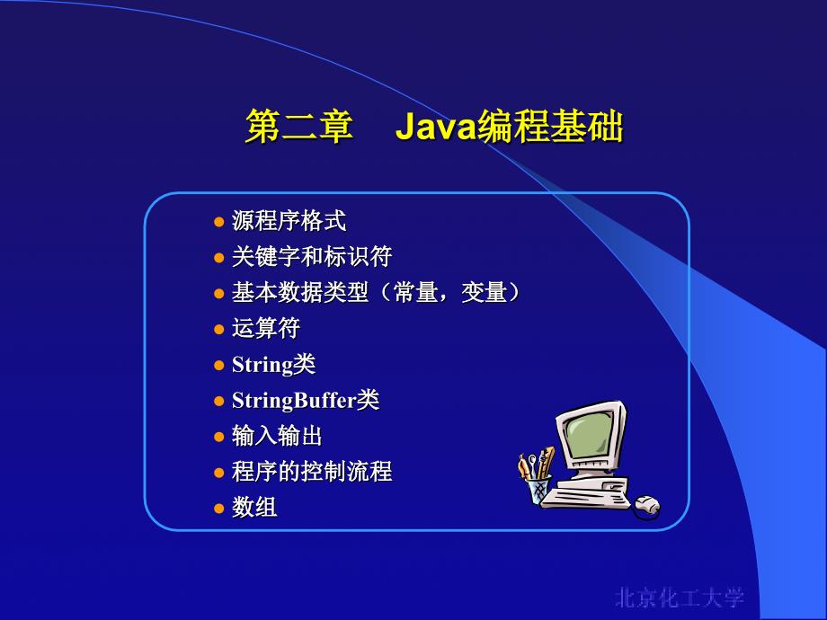 第二章java编程基础_第1页