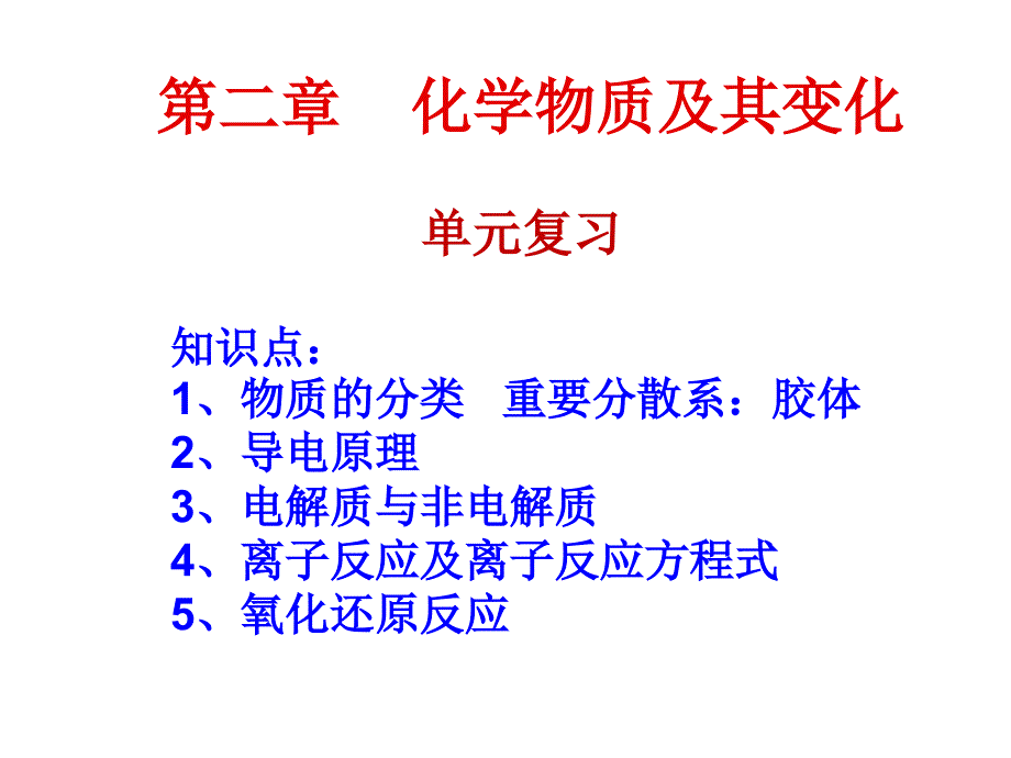 化学物质及其变化复习_第1页