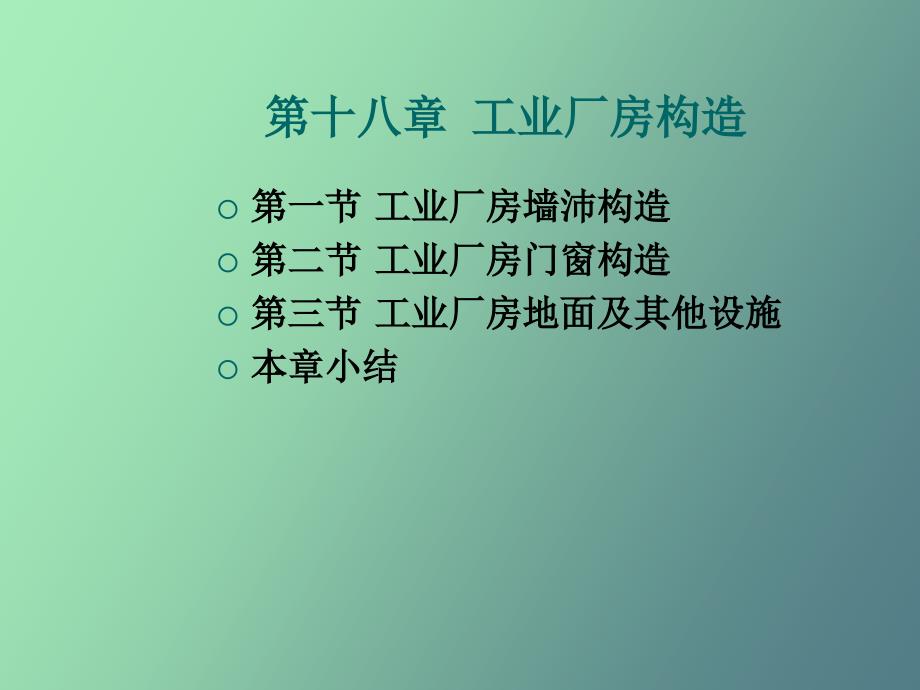 工业厂房构造_第1页