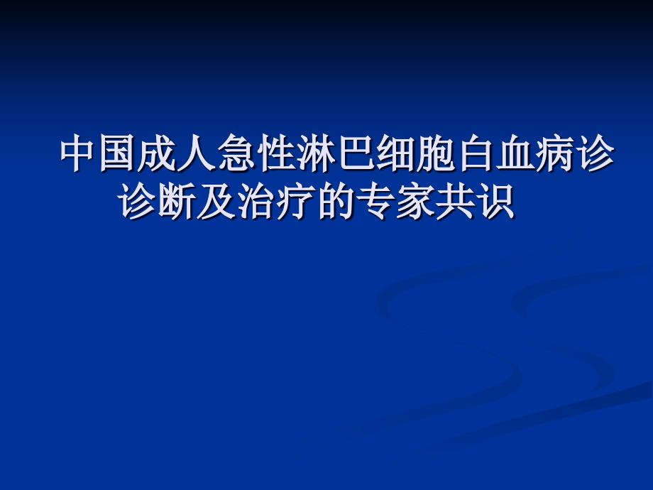 成人急性淋巴细胞白血病诊断治疗的专家共识_第1页