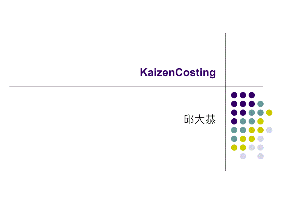 成本低减计划四步骤(3)_第1页