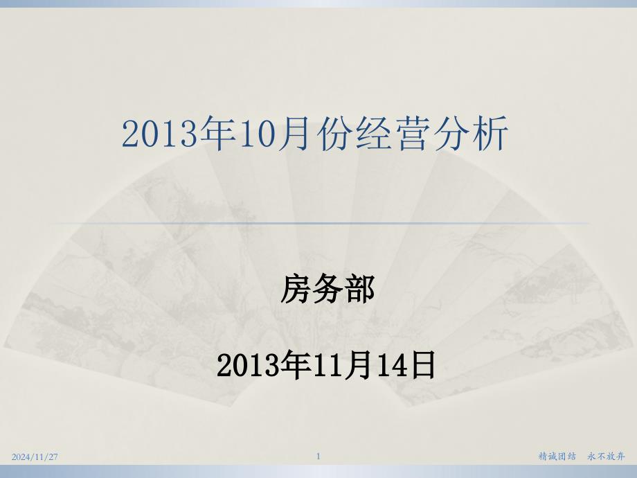 客房部10月份经营分析_第1页