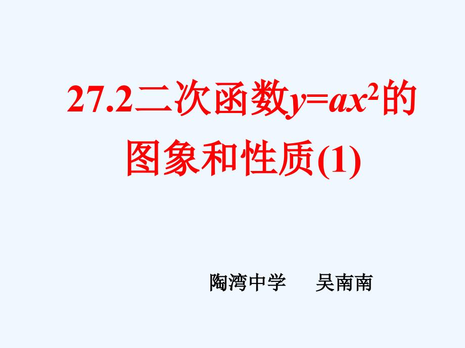 二次函数的性质1_第1页