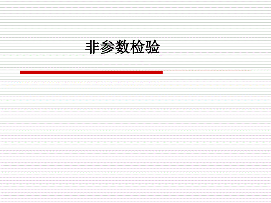 spss教程_14-1(非參數(shù)檢驗(yàn))_第1頁(yè)