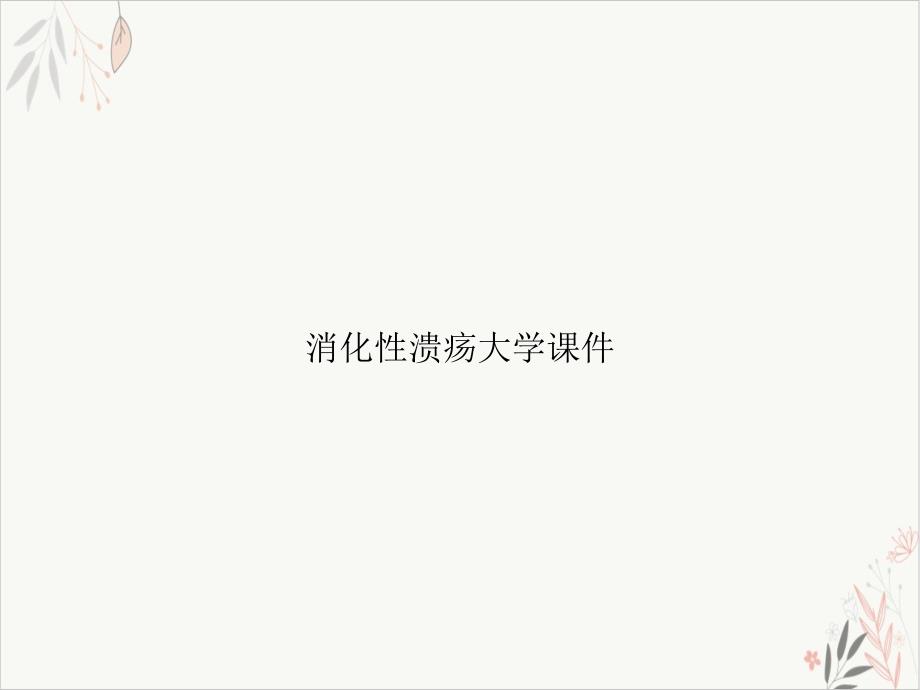 消化性溃疡大学课件_第1页