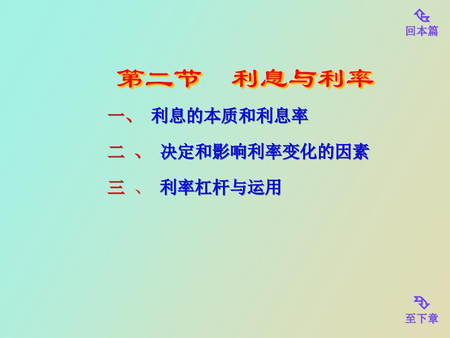 川大学《货币银行学》第二节利息与利率_第1页