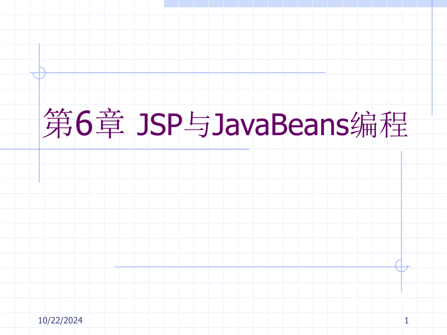 第6章 JSP與JavaBeans編程_第1頁