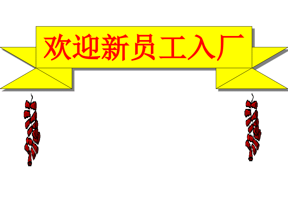 新员工安全培训课件_第1页