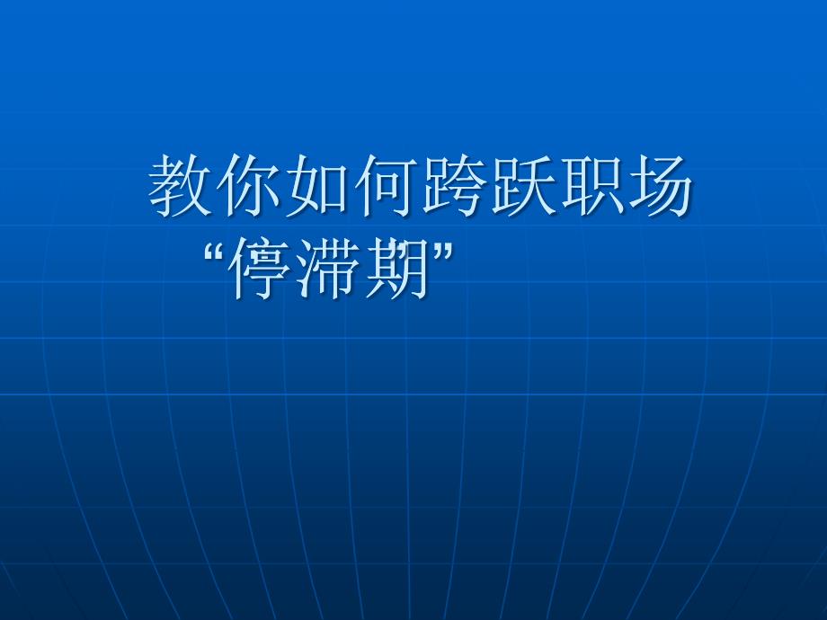 教你如何跨跃职场“停滞期”_第1页