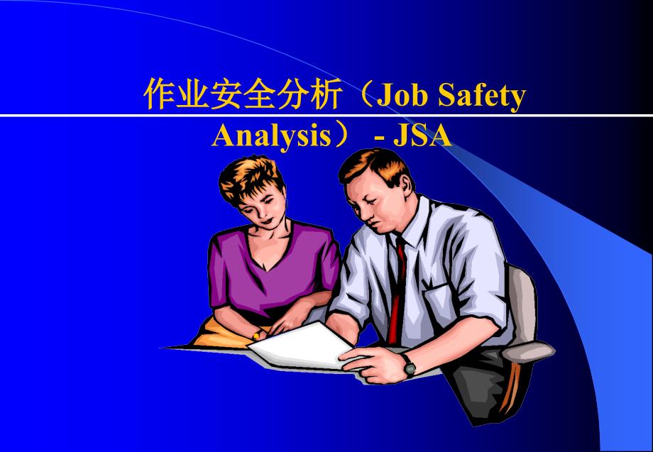 工作安全分析(JSA)_第1页