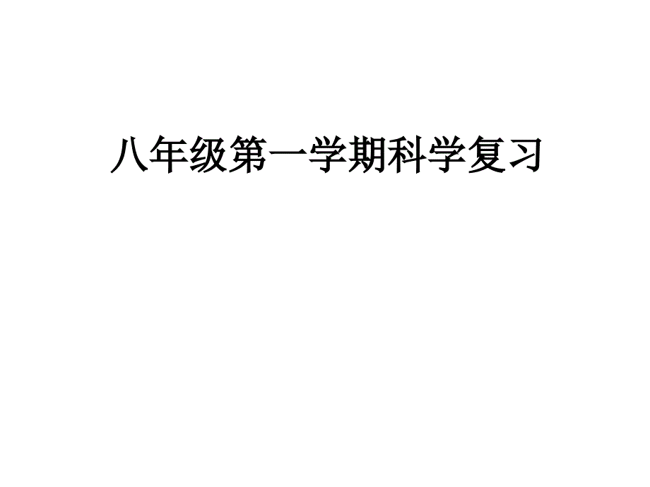 上生命科学复习_第1页