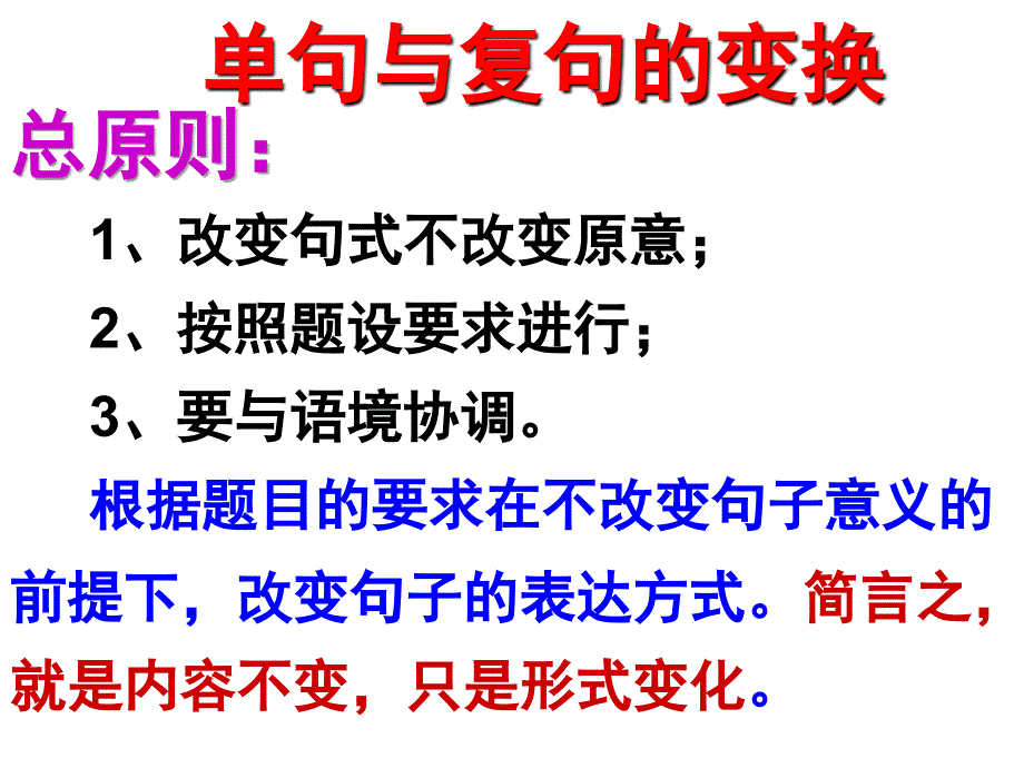 单句与复句的变换_第1页