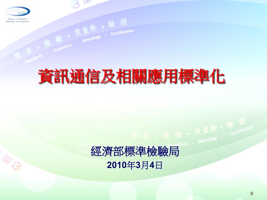 标准检验局业务-资讯通信及相关应用标准化_第1页