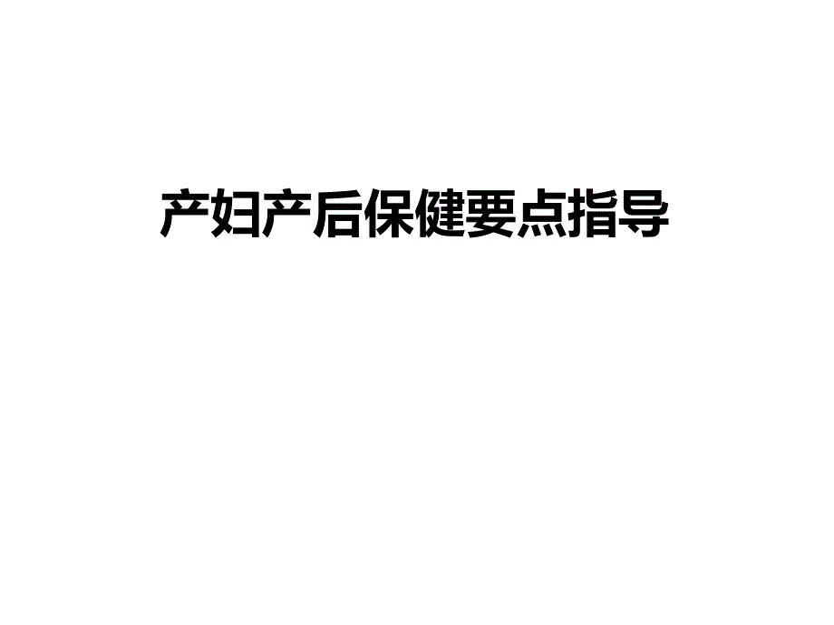 妇产后保健要点指导_第1页