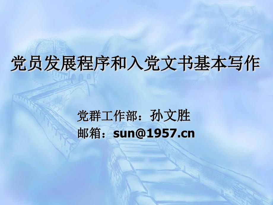 黨員發(fā)展程序和入黨文書基本寫作_第1頁