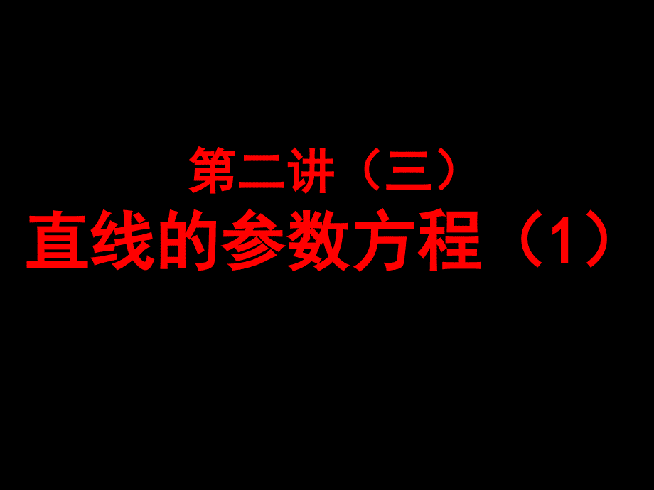 13级第二讲(三)直线的参数方程(1)_第1页