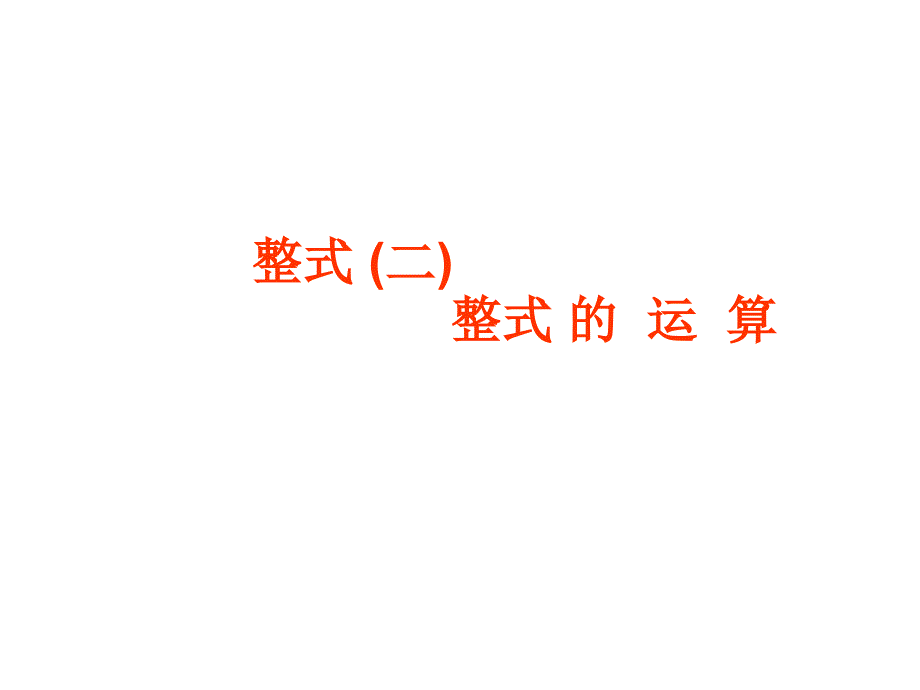 冪的運(yùn)算復(fù)習(xí)課件_第1頁(yè)