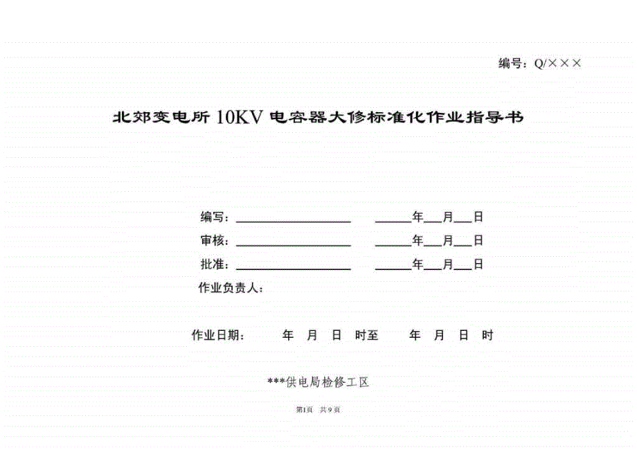 变电所10KV电容器大修标准化作业指导书_第1页