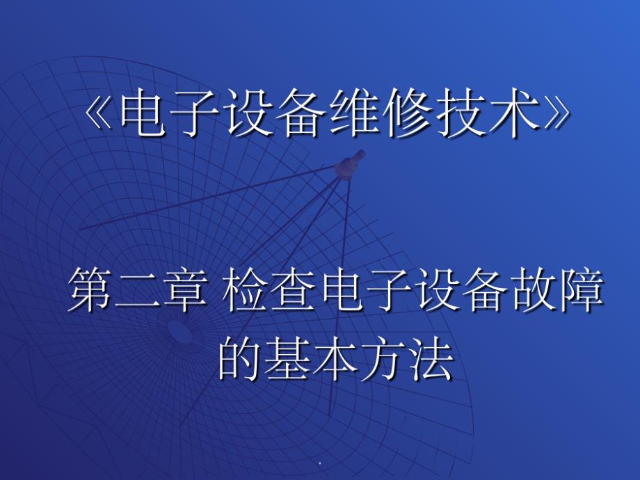 故障自诊断技术与专家系统故障诊断 ppt课件_第1页