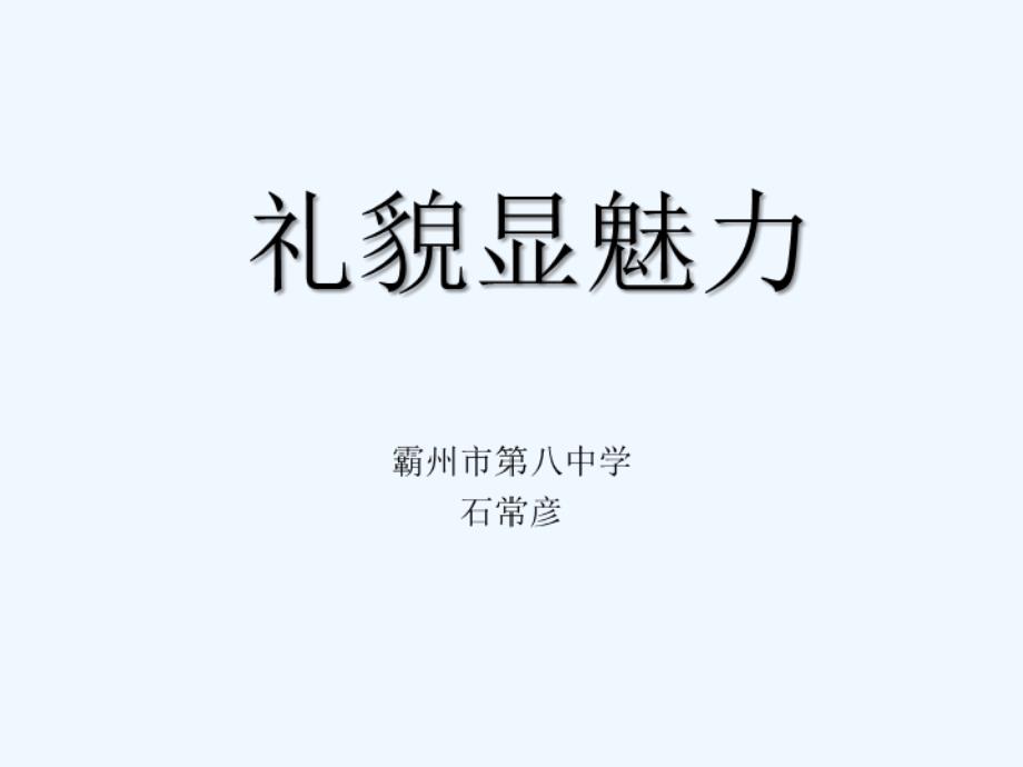 思想品德人教版八年級(jí)上冊(cè)禮貌顯魅力_第1頁(yè)