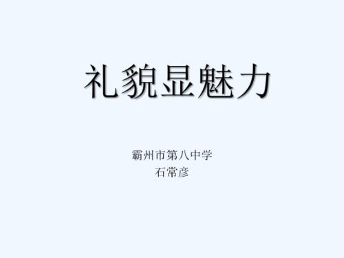 思想品德人教版八年級上冊禮貌顯魅力