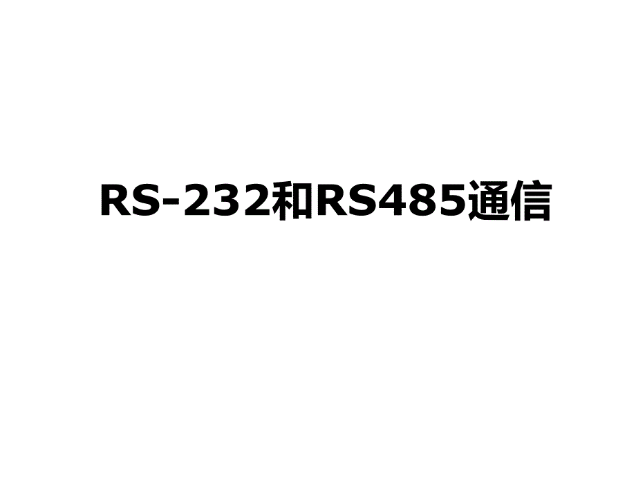 工业控制网络RS232打印版_第1页