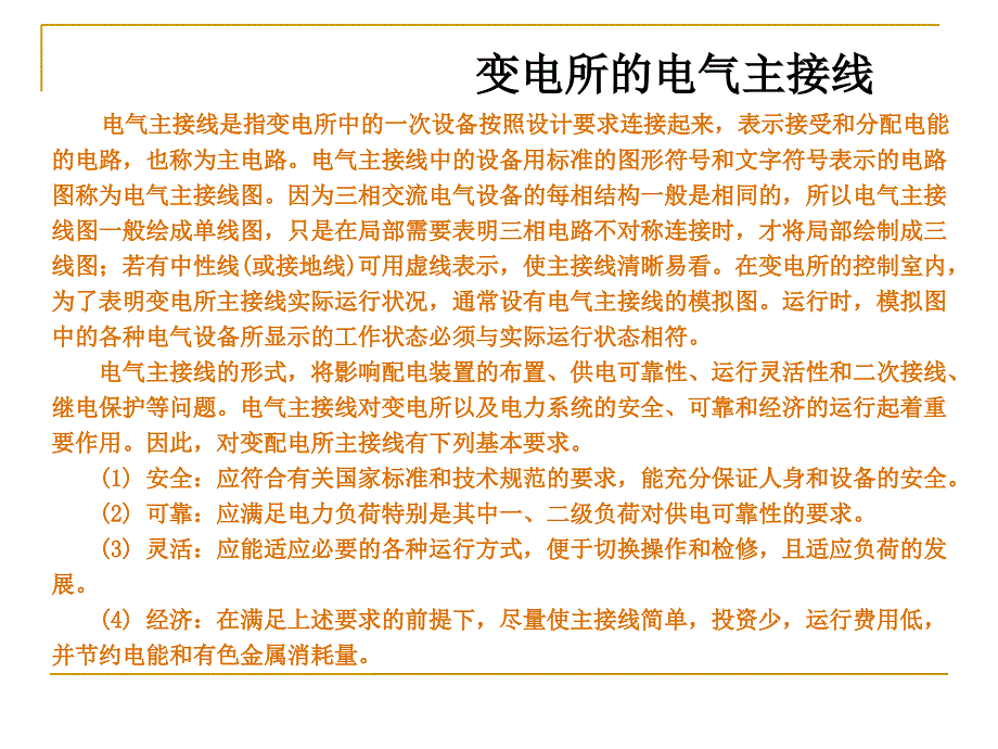 变配电所电气主接线_第1页