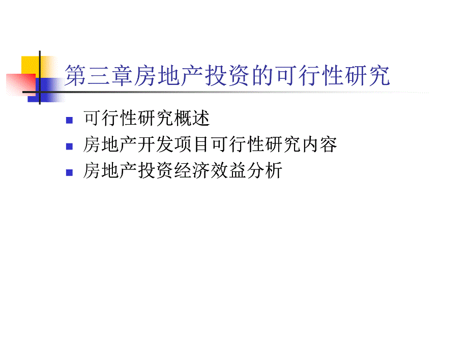 房地产投资的可行性研究报告_第1页