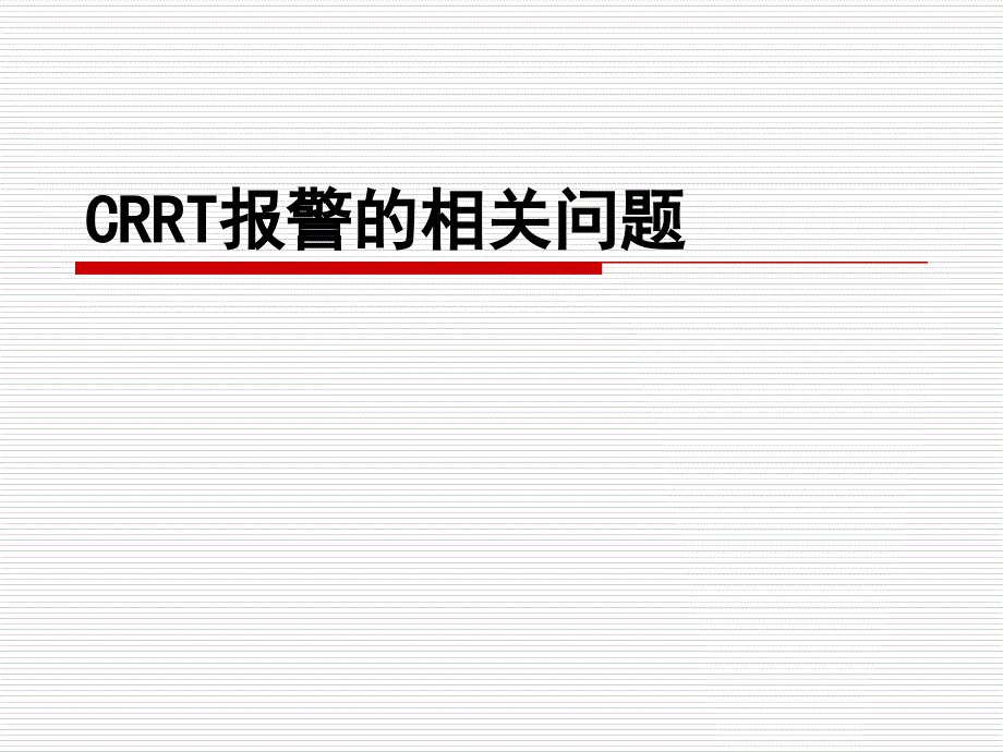 CRR与护理相关的问题讲义课件_第1页