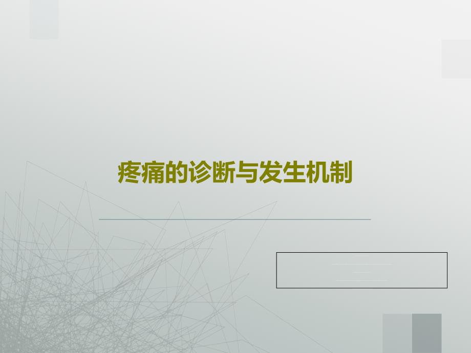 疼痛的诊断与发生机制 ppt课件_第1页