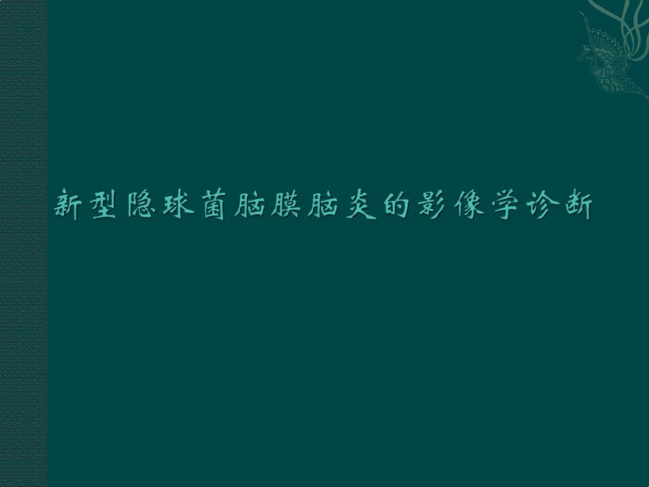 新型隱球菌腦膜腦炎的影像學(xué)診斷課件_第1頁(yè)