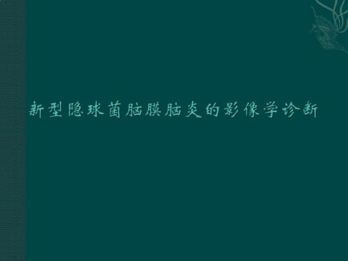 新型隱球菌腦膜腦炎的影像學診斷課件