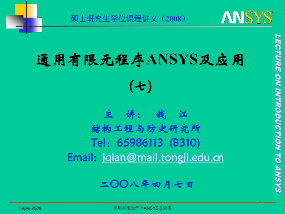 通用有限元程序ANSYS及應用_07_第1頁