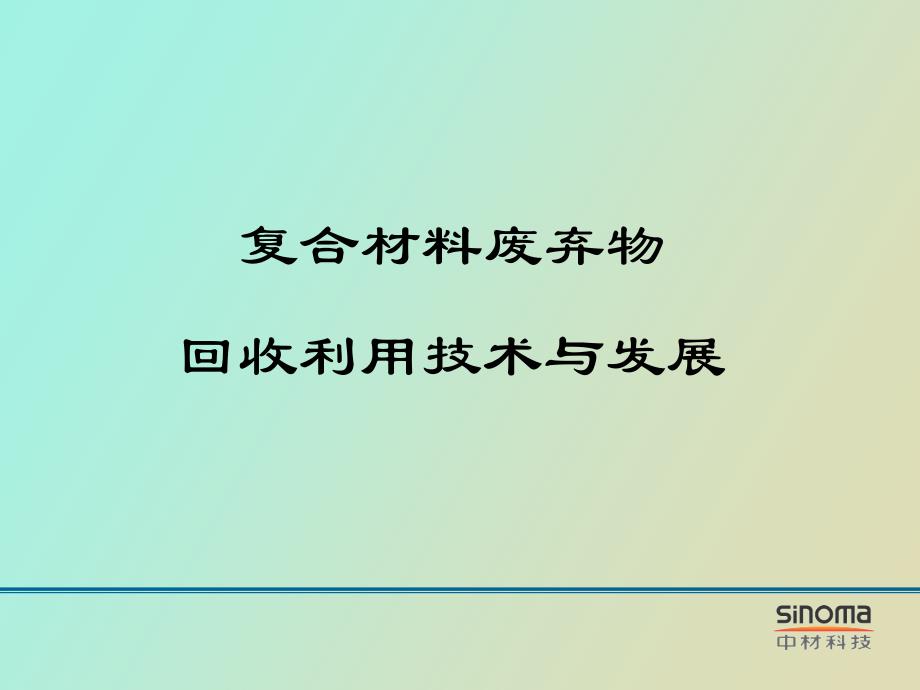 复合材料废弃物回收利用技术与发展_第1页