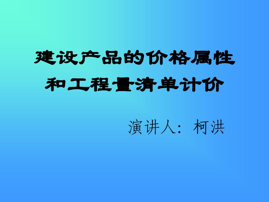 建设产品的价格属性和工程量清单计价(1)_第1页