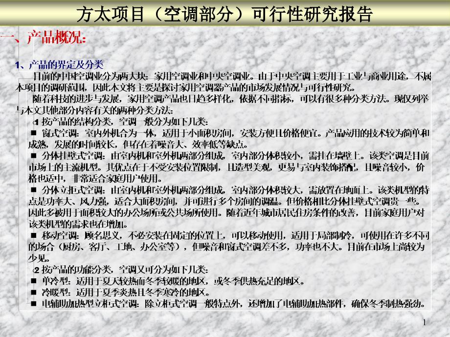 方太项目(空调部分)可行性研究报告_第1页