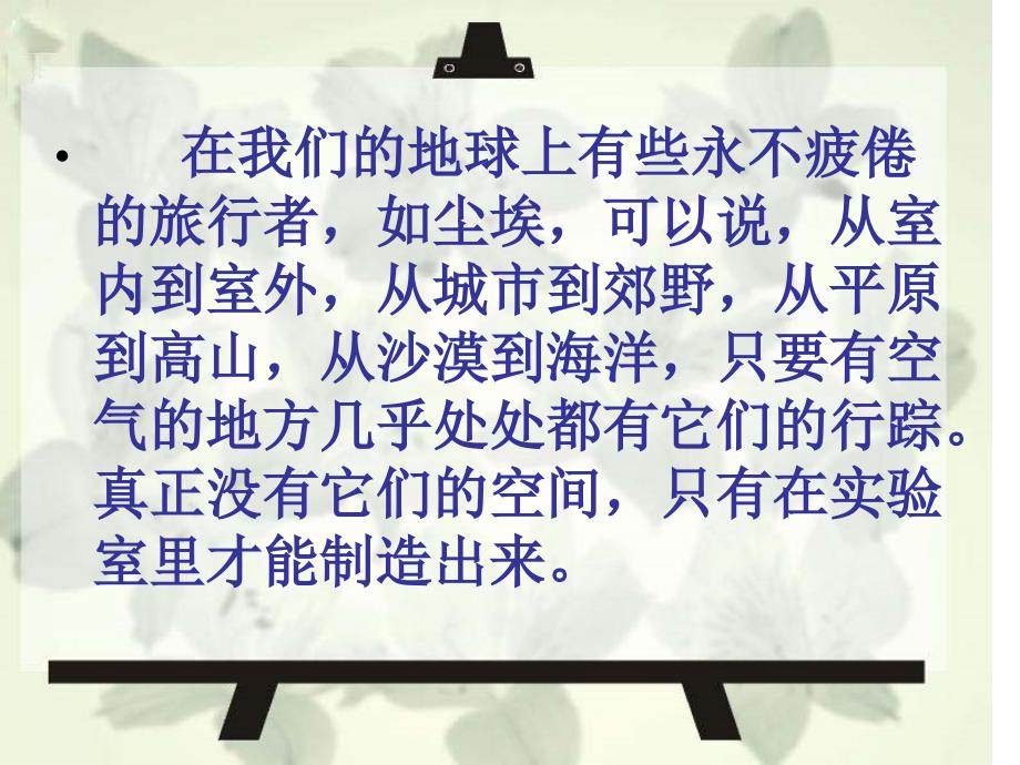 假如没有灰尘.假如没有灰尘课件_第1页