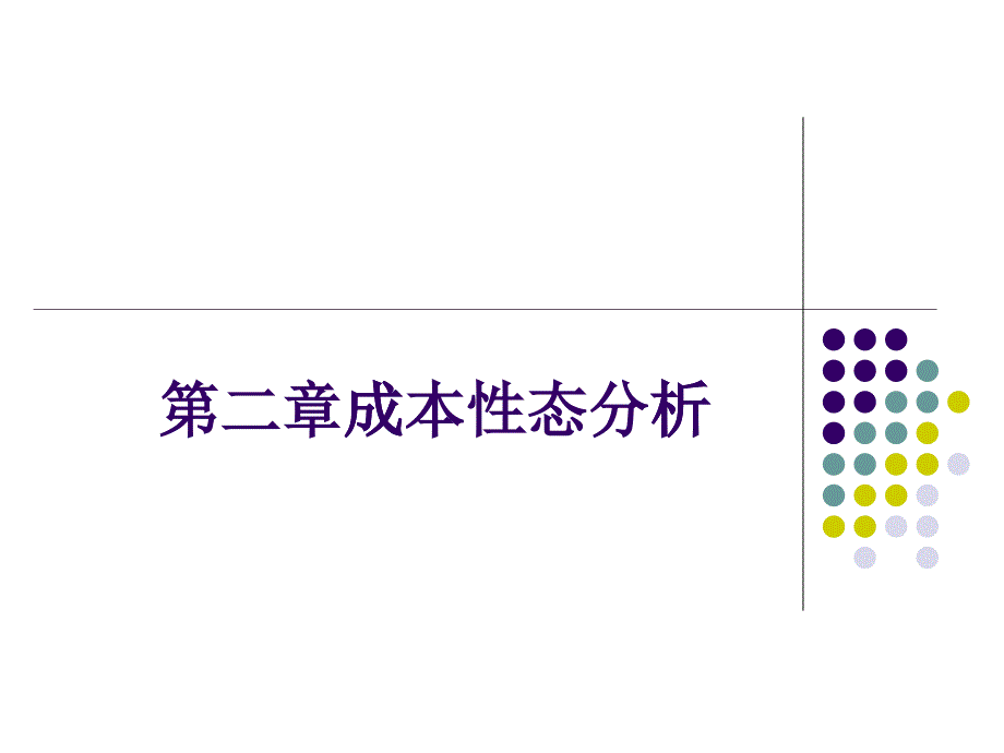 成本性态分析教材(PPT 43页)_第1页