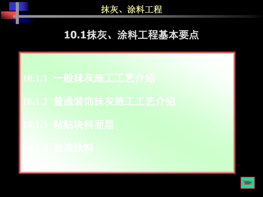 抹灰、涂料工程基本要点(ppt8)_第1页