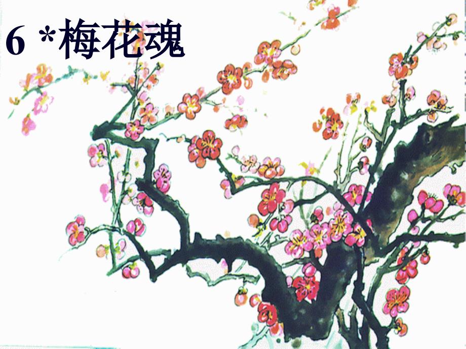 《梅花魂》PPT_第1页