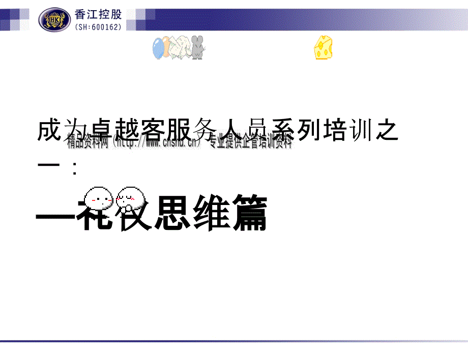 成为卓越客服务人员系列培训之礼仪思维_第1页