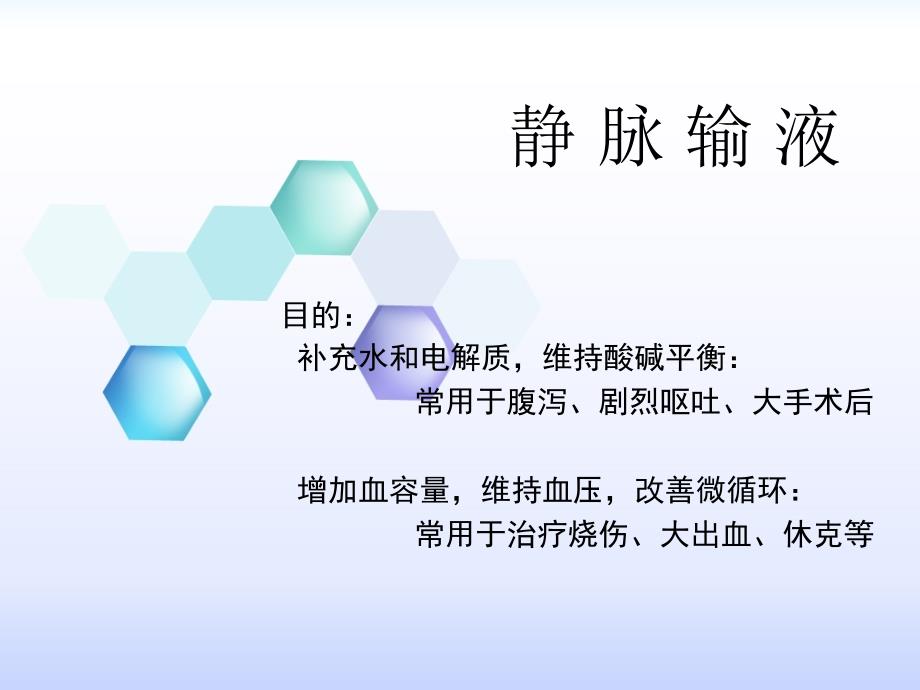 静脉输液及深静脉置管护理事项课件_第1页